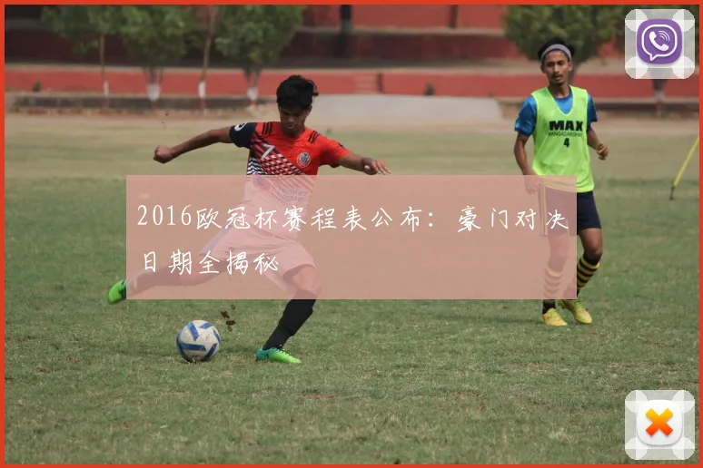 2016欧冠杯赛程表公布:豪门对决日期全揭秘