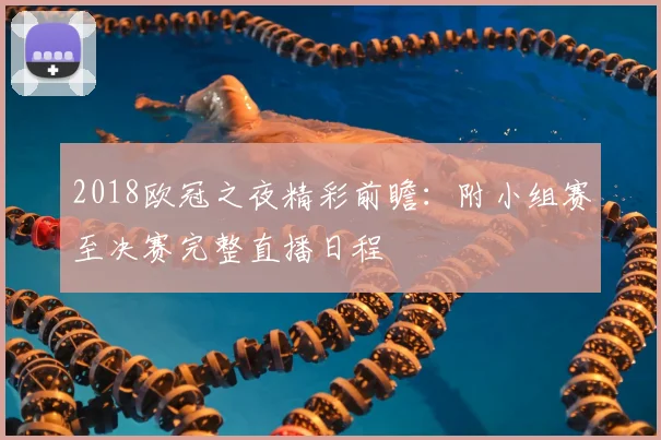 2018欧冠之夜精彩前瞻：附小组赛至决赛完整直播日程