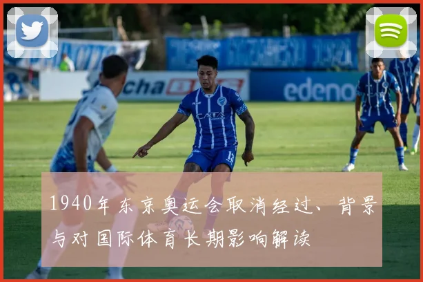 1940年东京奥运会取消经过、背景与对国际体育长期影响解读