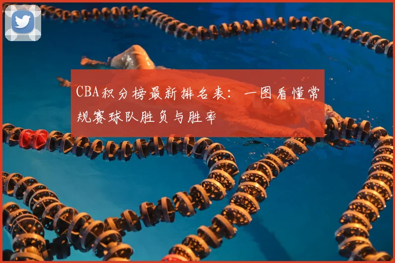 CBA积分榜最新排名表：一图看懂常规赛球队胜负与胜率