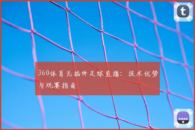 360体育无插件足球直播：技术优势与观赛指南