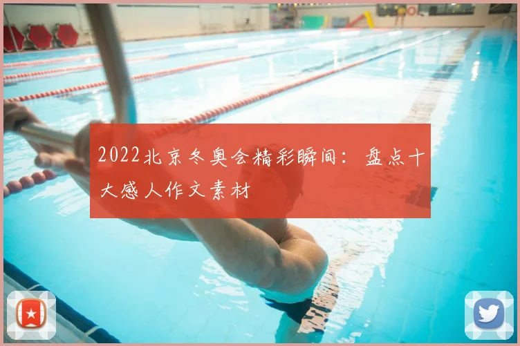 2022北京冬奥会精彩瞬间：盘点十大感人作文素材