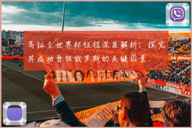 乌拉圭世界杯征程深度解析:探究其成功晋级俄罗斯的关键因素