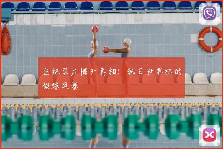 当纪录片揭开真相：韩日世界杯的假球风暴