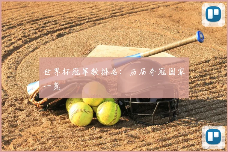 世界杯冠军数排名：历届夺冠国家一览