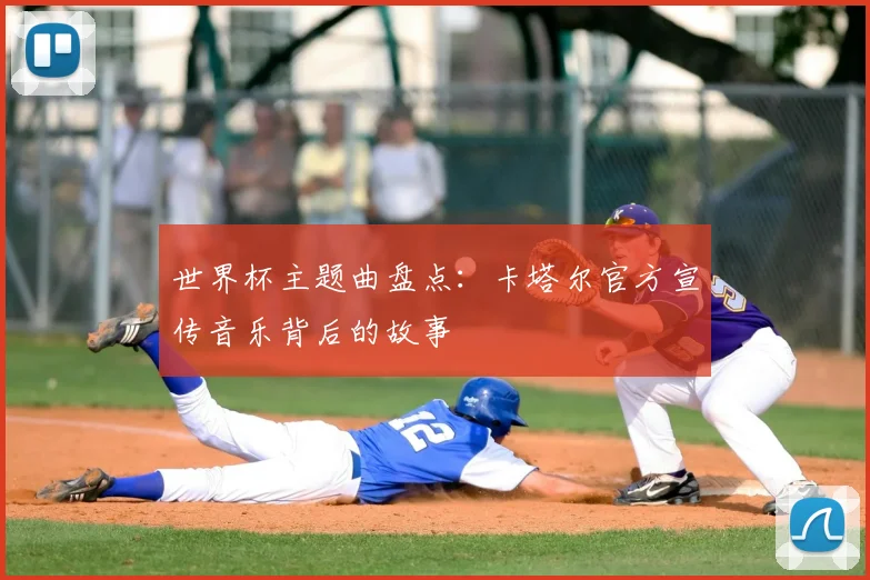 世界杯主题曲盘点：卡塔尔官方宣传音乐背后的故事