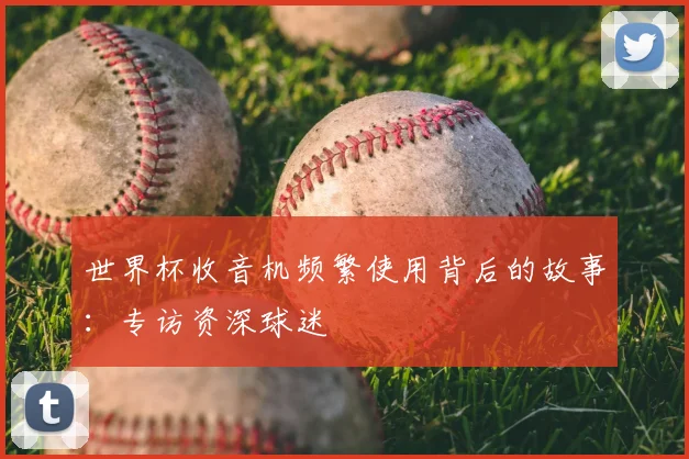 世界杯收音机频繁使用背后的故事：专访资深球迷