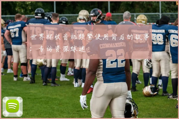 世界杯收音机频繁使用背后的故事：专访资深球迷