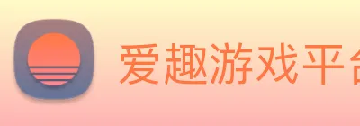 爱趣游戏平台 Logo